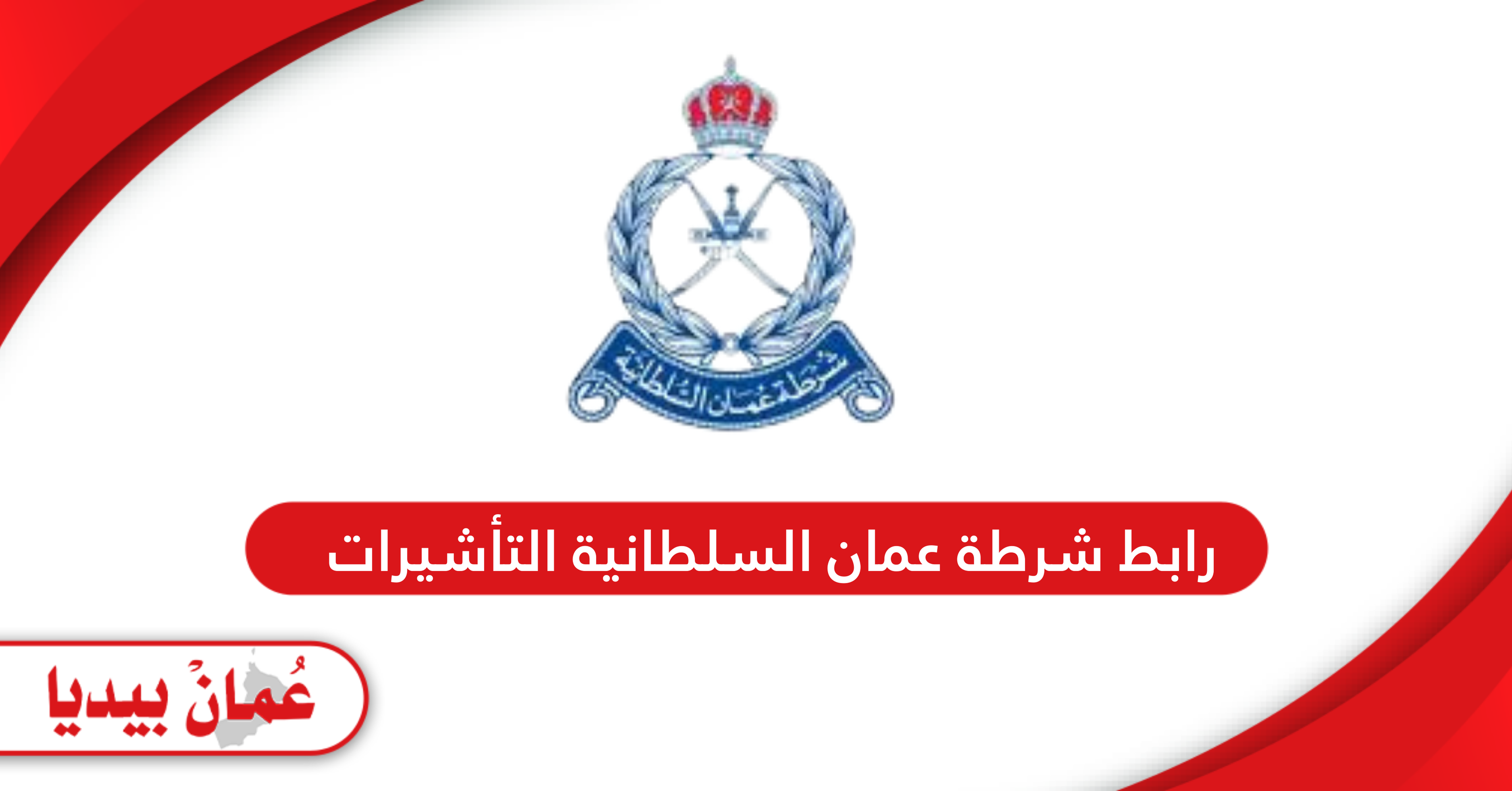 رابط موقع شرطة عمان السلطانية التأشيرات rop.gov.om