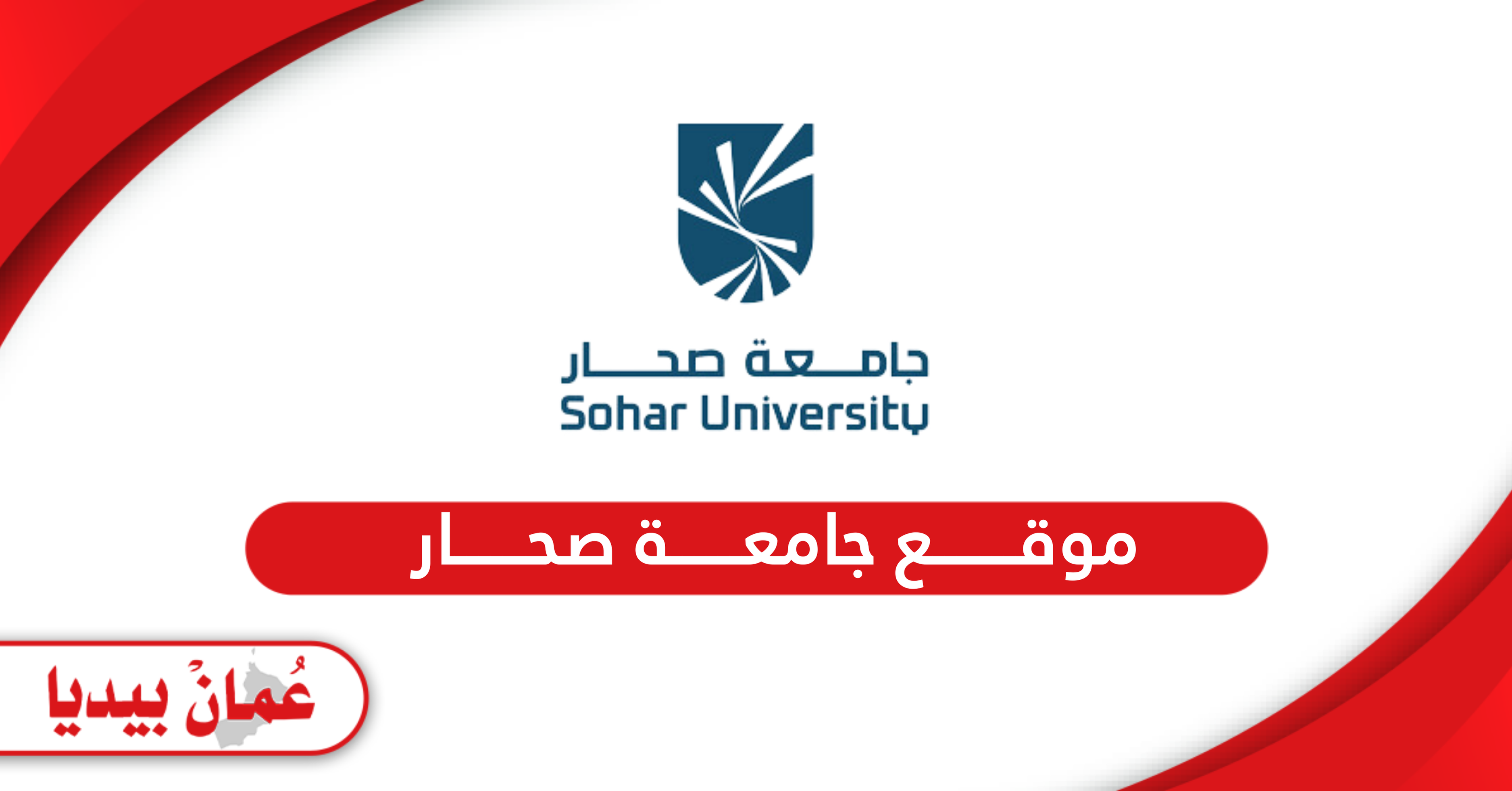 رابط موقع جامعة صحار الإلكتروني su.edu.om