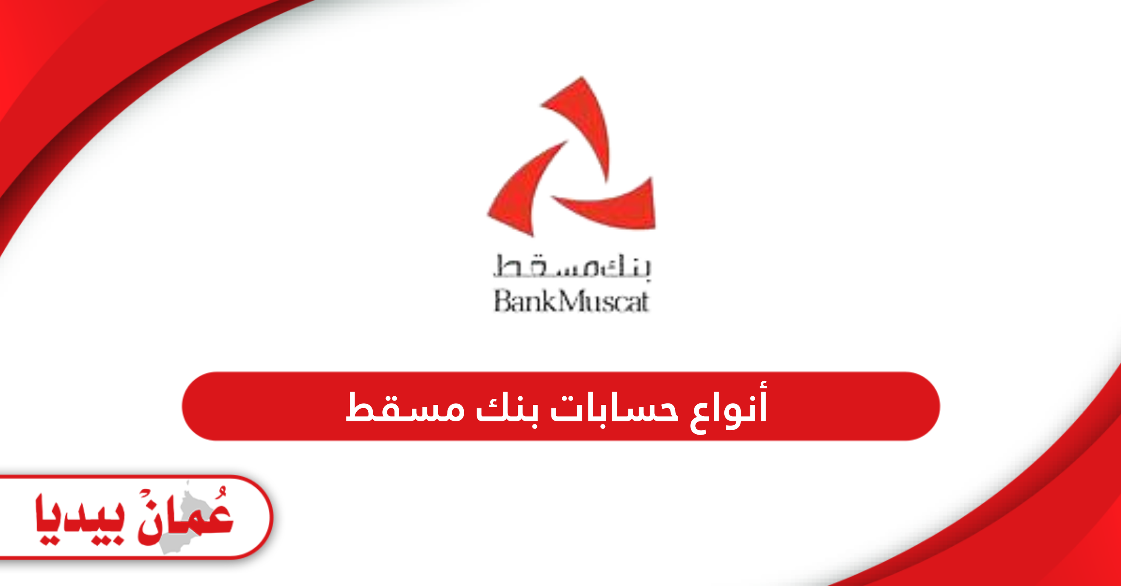 دليل أنواع حسابات بنك مسقط  Bank Muscat