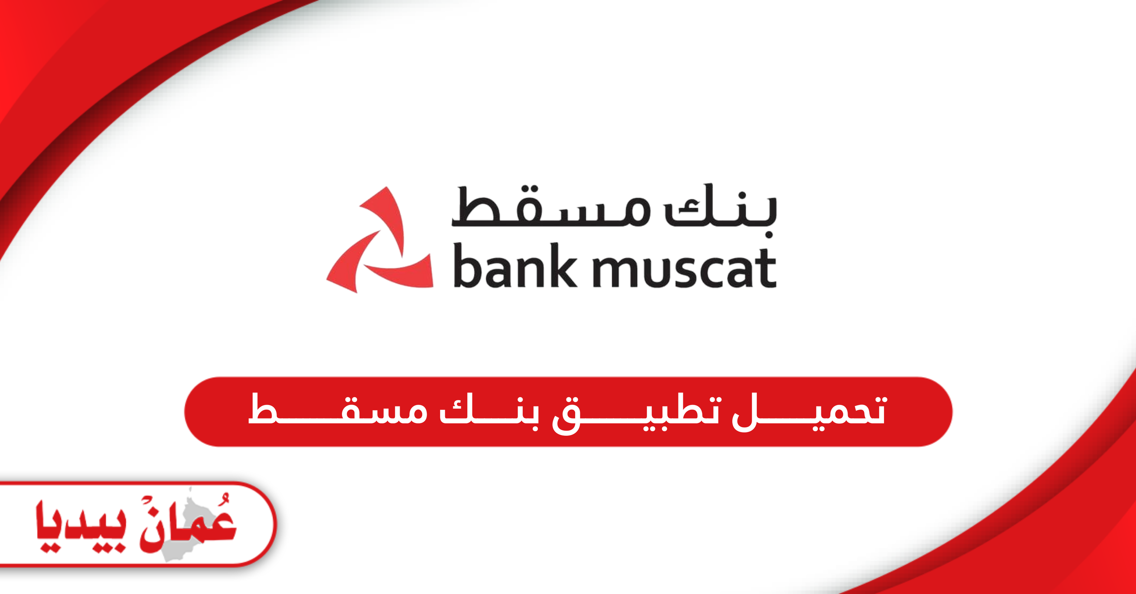 رابط تحميل تطبيق بنك مسقط mBanking للخدمات المصرفية