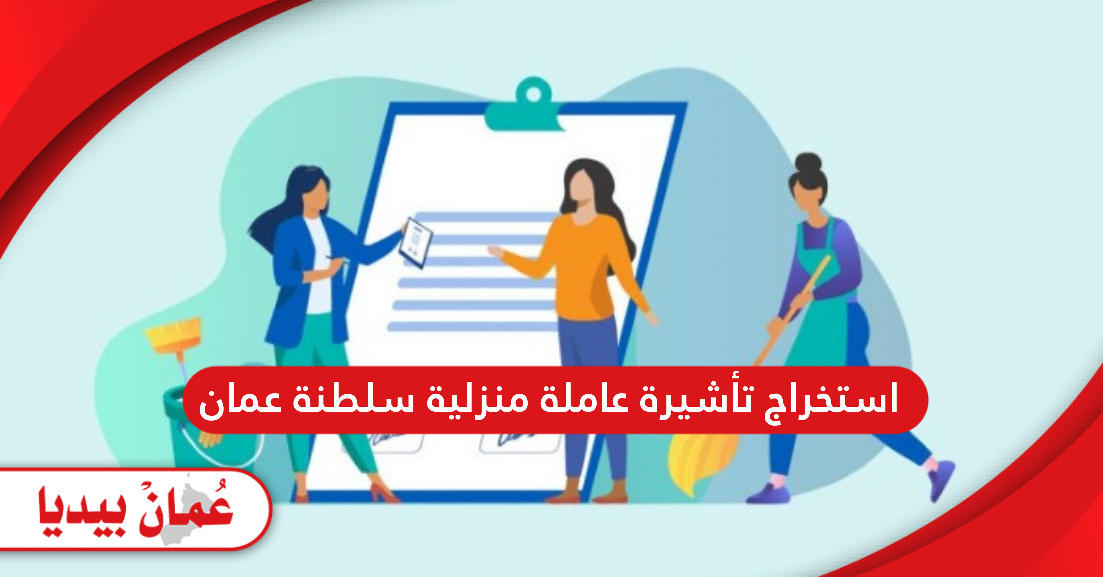 إجراءات استخراج تأشيرة عاملة منزلية سلطنة عمان