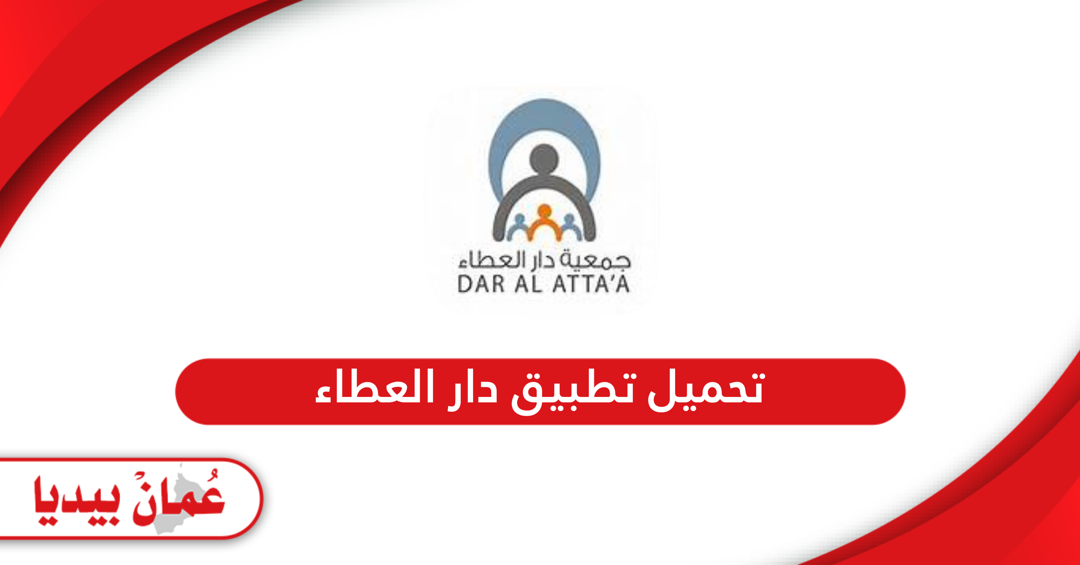 رابط تحميل تطبيق جمعية دار العطاء سلطنة عمان Dar Al Atta