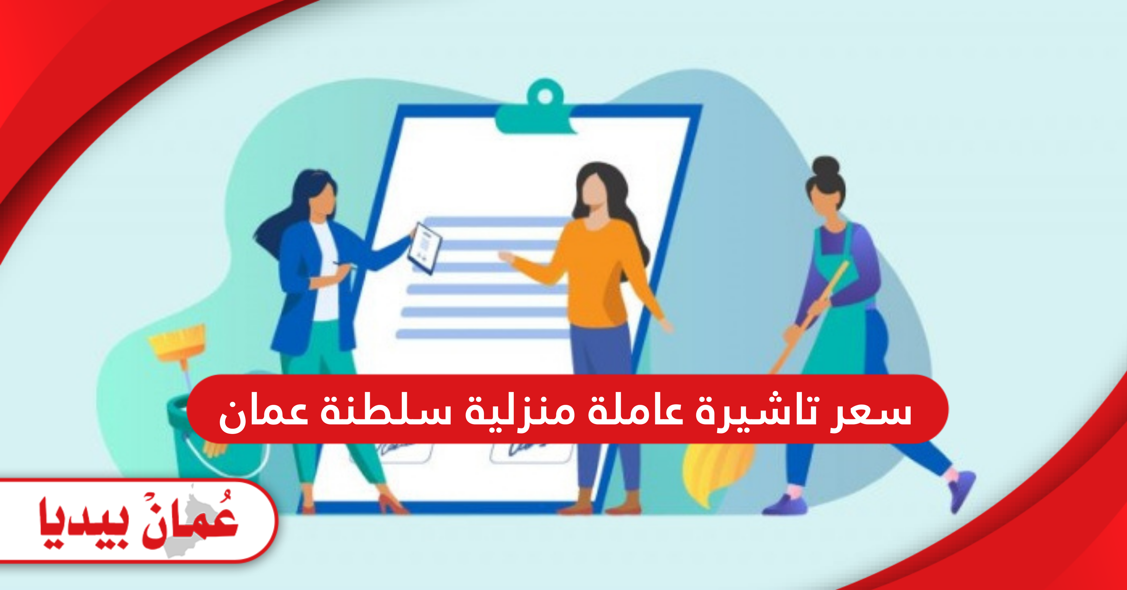 كم سعر تاشيرة عاملة منزلية سلطنة عمان 2025