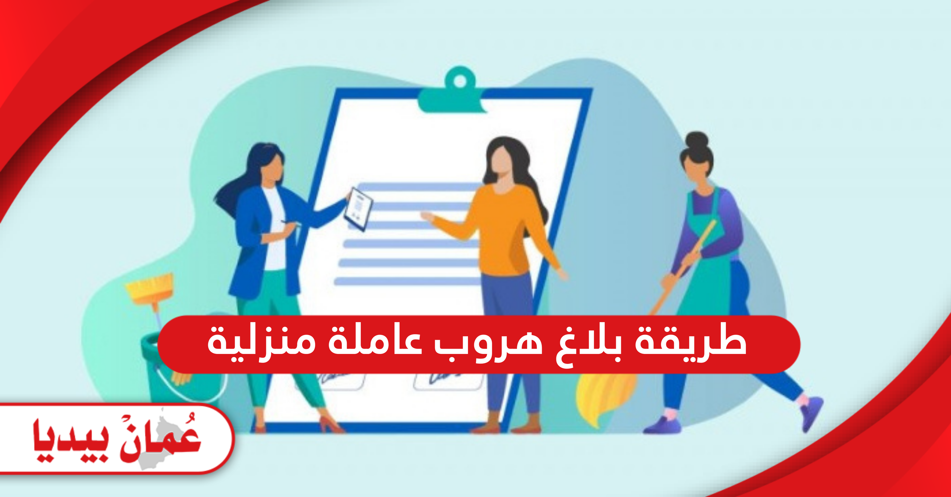 كيفية بلاغ هروب عاملة منزلية سلطنة عمان