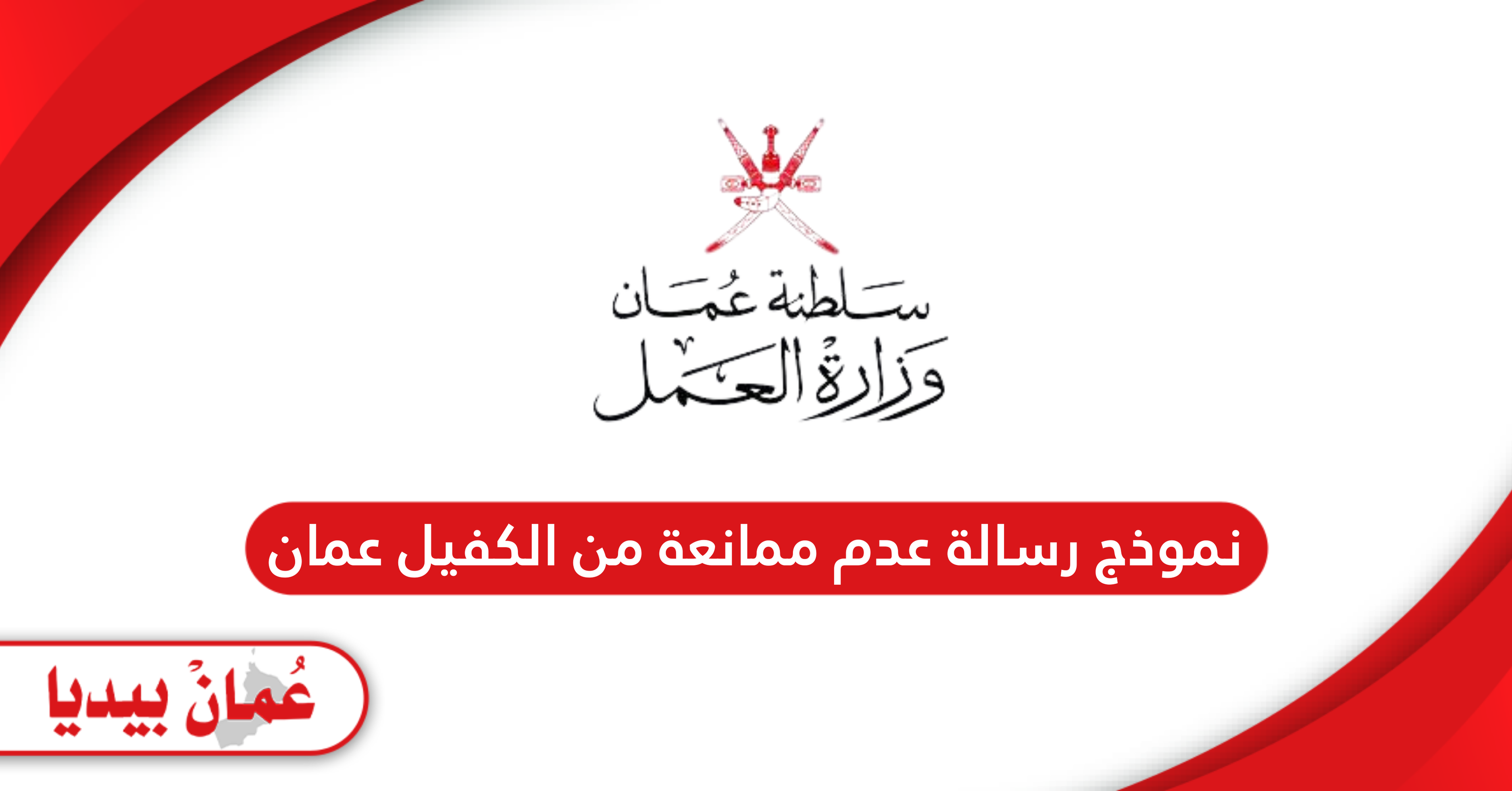 نموذج رسالة عدم ممانعة من الكفيل سلطنة عمان