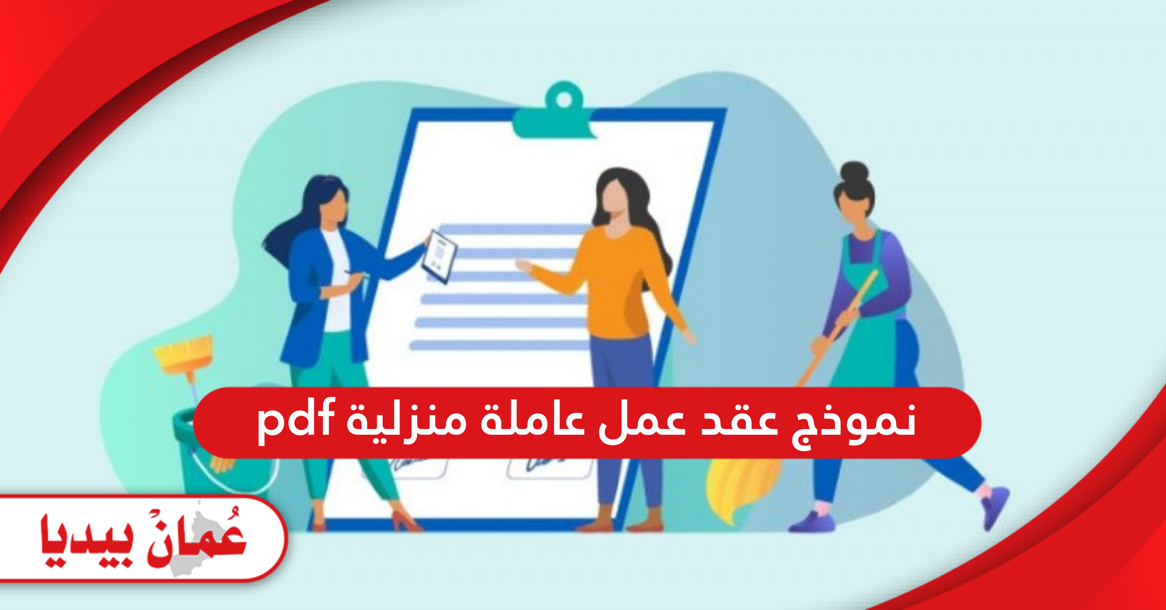 نموذج عقد عمل عاملة منزلية pdf سلطنة عمان