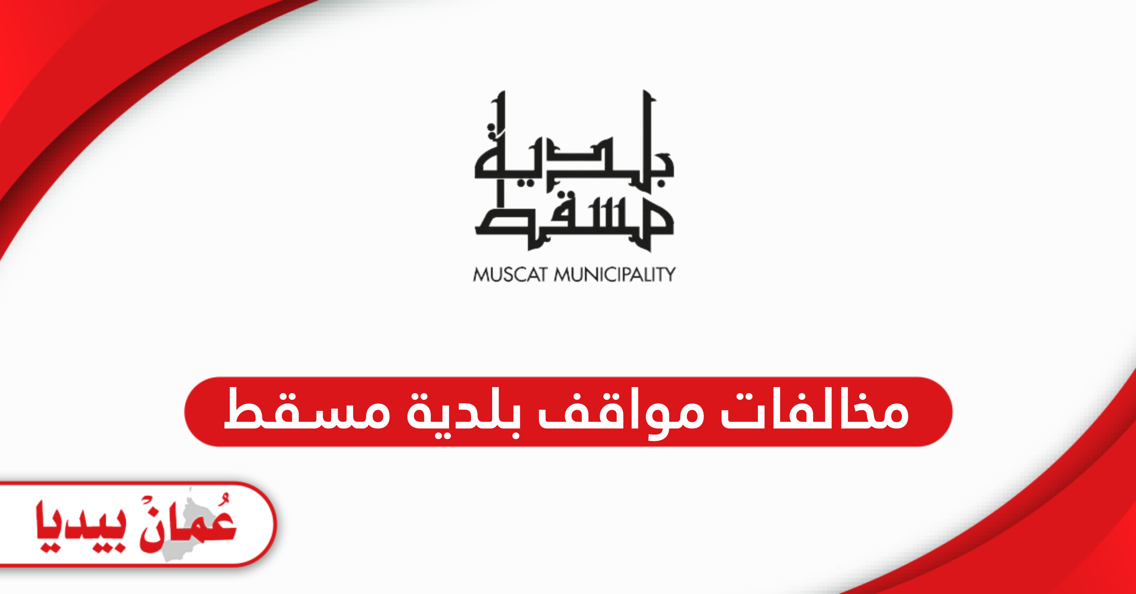 الاستعلام عن مخالفات مواقف بلدية مسقط – الدليل الشامل