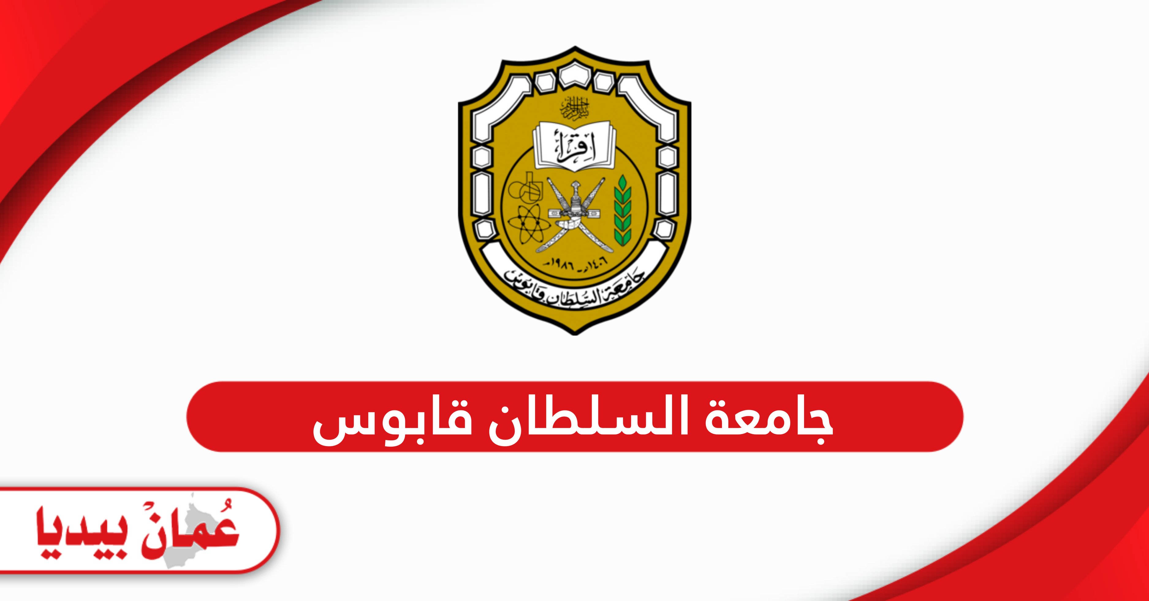 الدراسة في جامعة السلطان قابوس؛ الدليل الكامل 2025