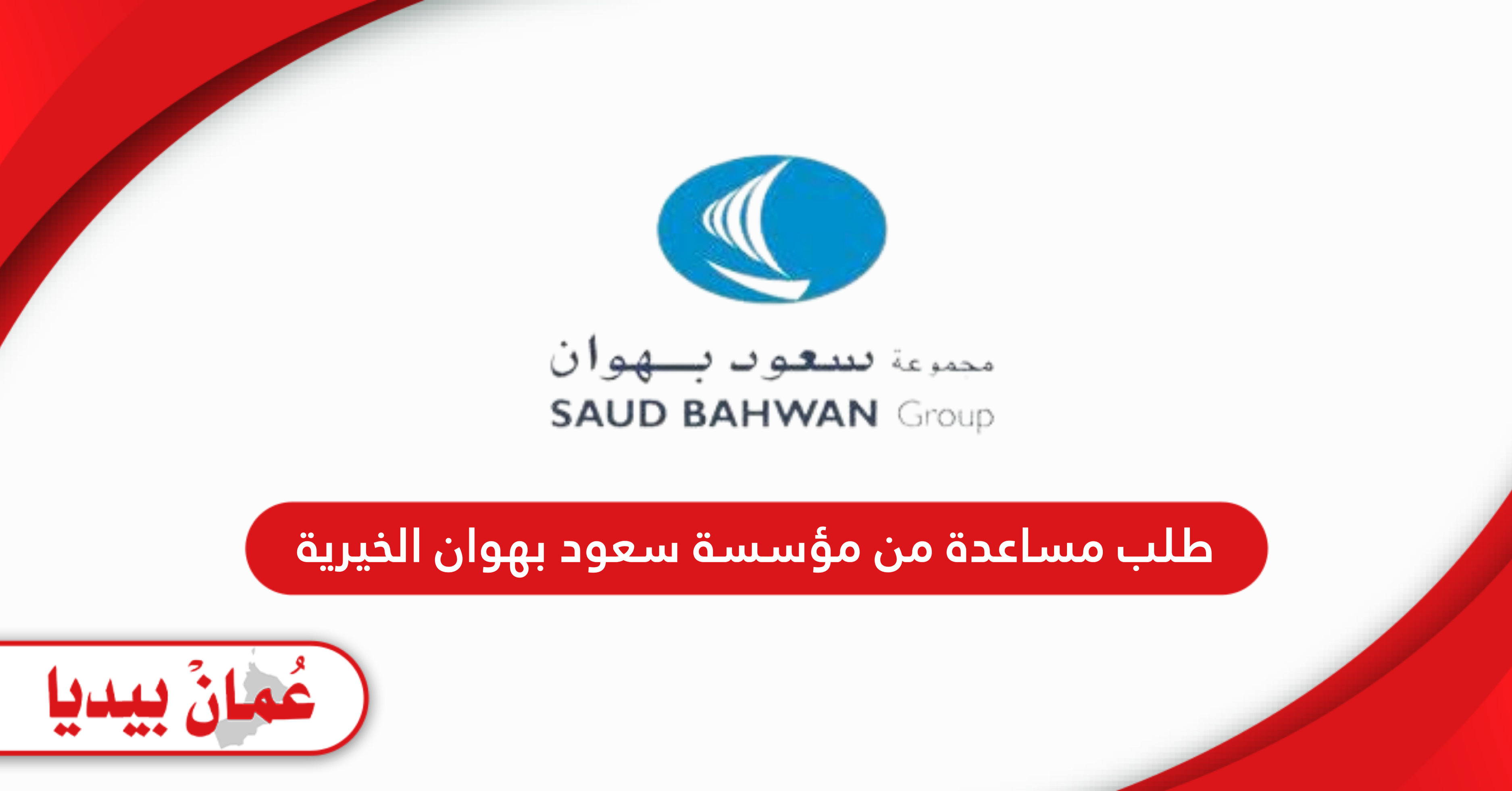 تقديم طلب مساعدة من مؤسسة سعود بهوان الخيرية أون لاين 2025