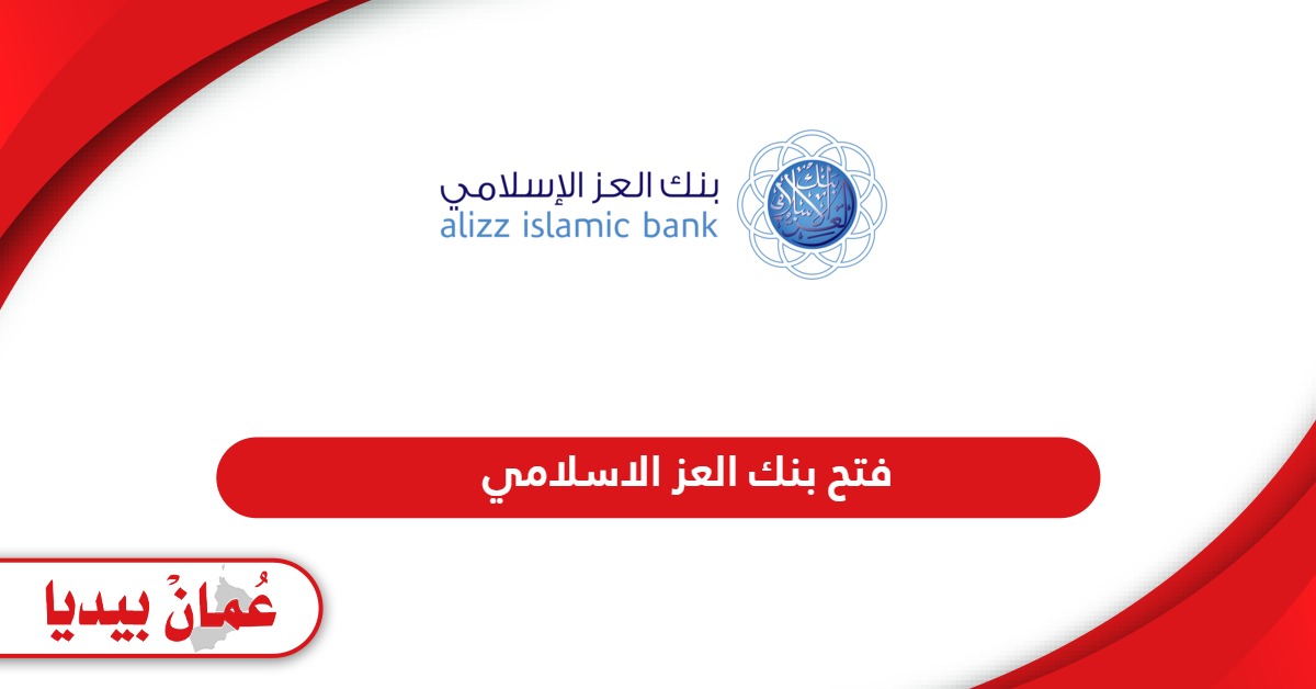 فتح حساب بنك العز الاسلامي سلطنة عمان